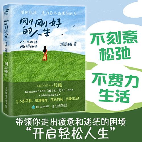 剛剛好的人生：從心而活，順勢而為