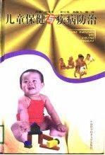兒童保健與疾病防治