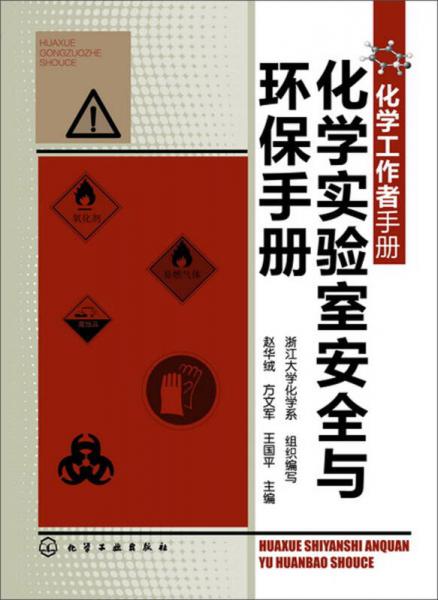 化学工作者手册：化学实验室安全与环保手册