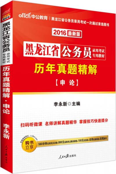 中公版·2016黑龙江省公务员录用考试专用教材：历年真题精解申论（二维码版）