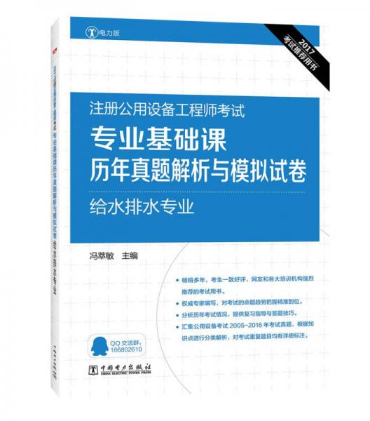 2017注册公用设备工程师考试 专业基础课历年真题解析与模拟试卷 给水排水专业