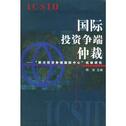 国际投资争端仲裁——“解决投资争端国际中心”机制研究