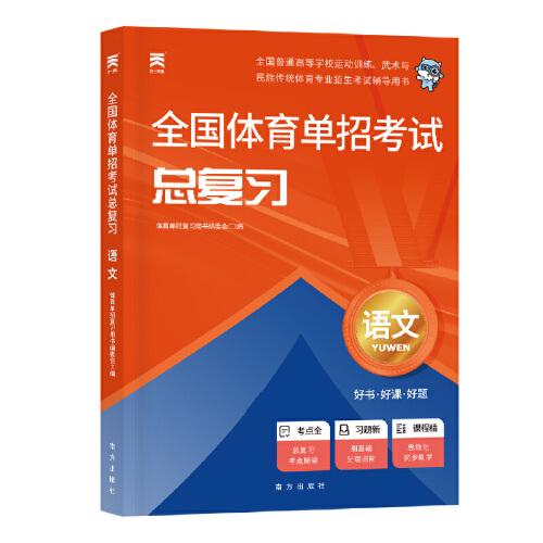 2025新版「」全国体育单招考试总复习资料体育专业招生【教材】语文