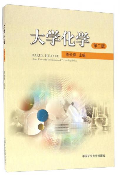 大學(xué)化學(xué)（第二版）