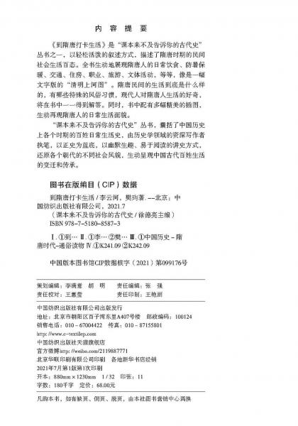 到隋唐打卡生活/课本来不及告诉你的古代史