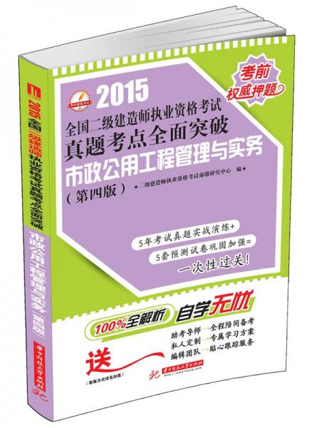 2015全国二级建造师执业资格考试真题考点全面突破：市政公用工程管理与实务（第4版）