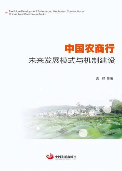 中国农商行未来发展模式与机制建设