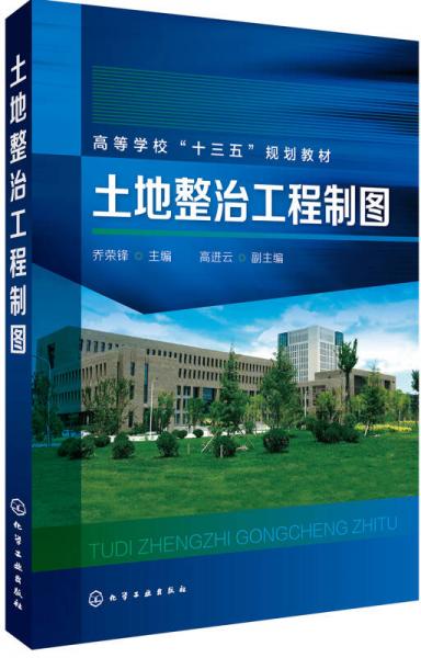 土地整治工程制圖（喬榮鋒）