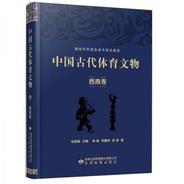 中国古代体育文物西南卷