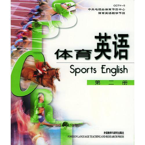 體育英語(yǔ)：第二冊(cè)