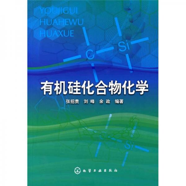 有機(jī)硅化合物化學(xué)