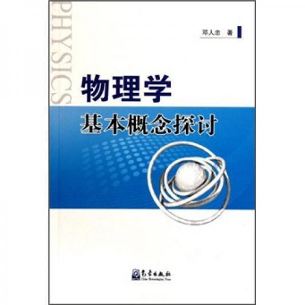 物理學(xué)基本概念探討