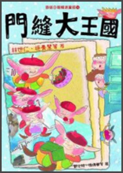 門縫大王國