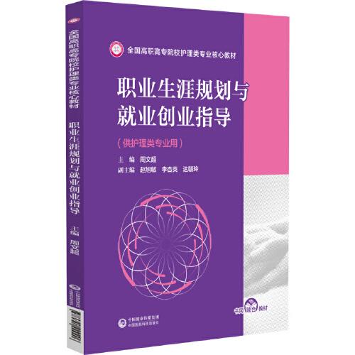 職業(yè)生涯規(guī)劃與就業(yè)創(chuàng)業(yè)指導(dǎo)(全國高職高專院校護(hù)理類專業(yè)核心教材)