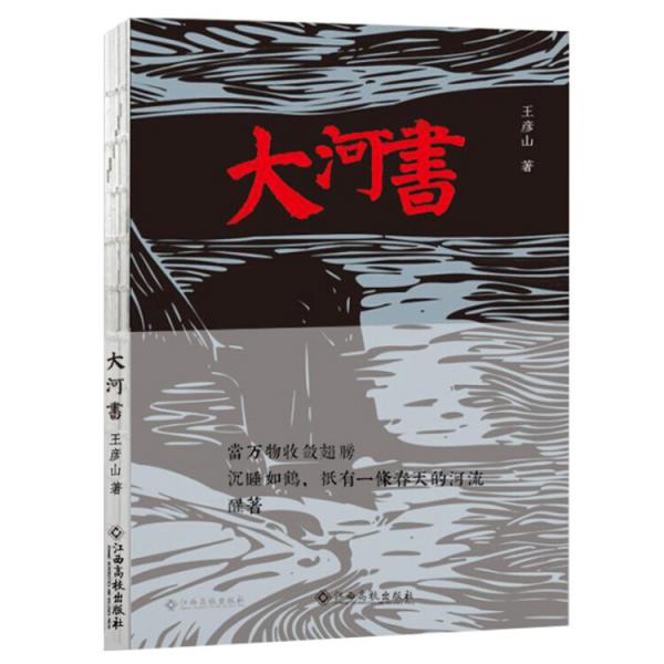 大河書（青年詩人王彥山的個人詩集）