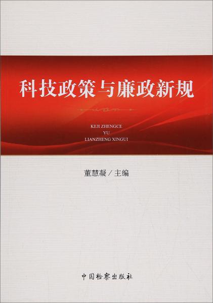 科技政策與廉政新規(guī)