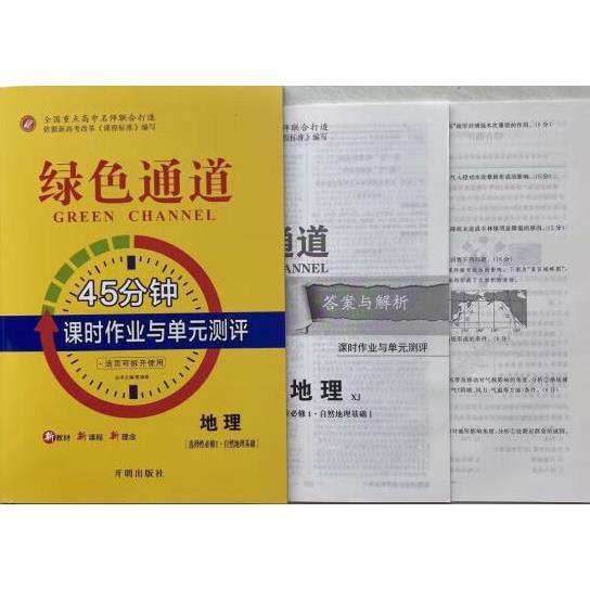 綠色通道45 分鐘課時(shí)作業(yè)與單元測(cè)評(píng)地理（選擇性必修1.自然地理基礎(chǔ)） [賈鴻雨]