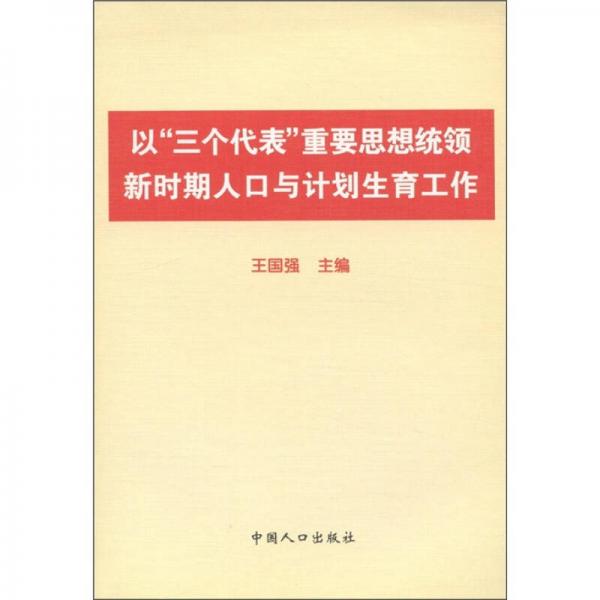 以“三個代表”重要思想統(tǒng)領(lǐng)新時期人口與計劃生育工作