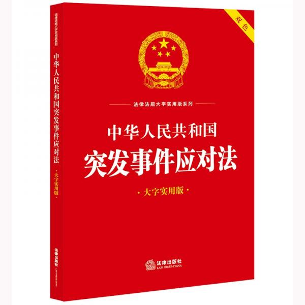 中华人民共和国突发事件应对法（大字实用版 双色）（2024年6月新修订突发事件应对法）