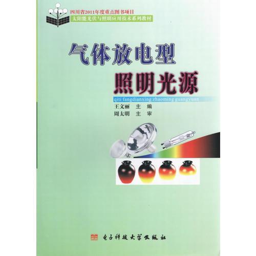 氣體放電型照明光源