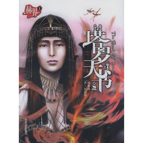 赫界之塔羅天書