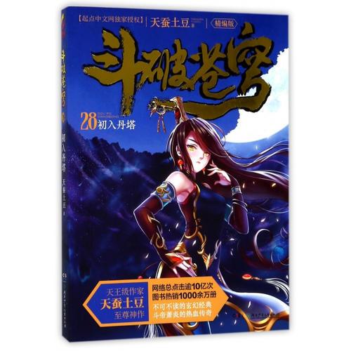 斗破苍穹（精编版）28初入丹塔