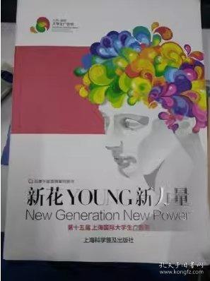 新花YOUNG 新力量 何小青 上?？茖W(xué)普及出版社 9787542768858