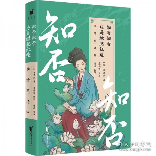 知否知否应是绿肥红瘦：李清照诗词