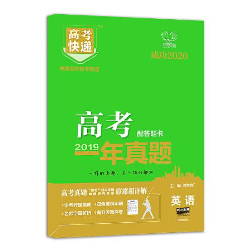 2019年高考真题高考快递 一年真题 英语 万向思维