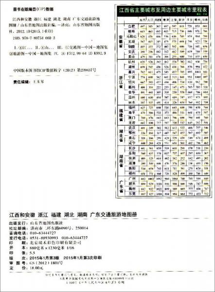 中国分省高速公路地图册系列：江西和安徽·浙江·福建·湖北·湖南·广东交通旅游地图册