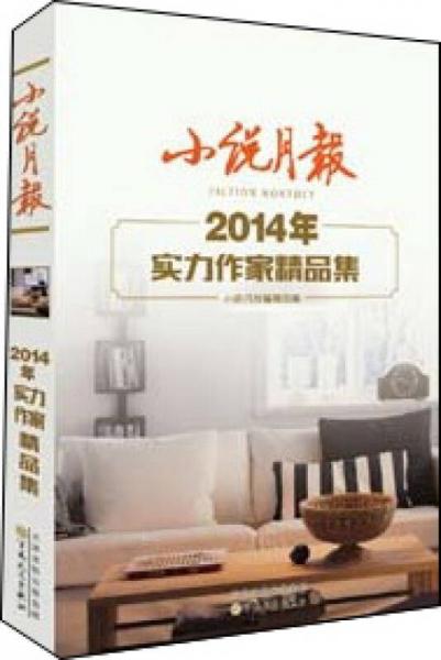 小说月报2014年实力作家精品集