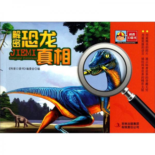 科普口袋書(shū)：解密恐龍真相