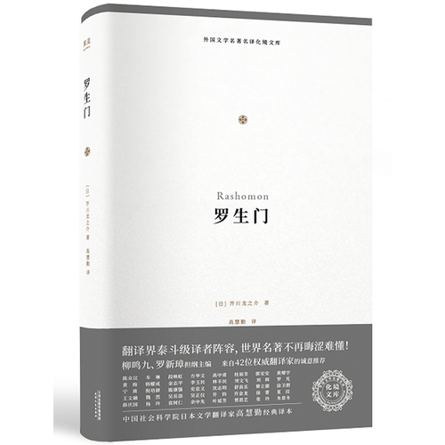 罗生门（外国文学名著名译化境文库，由译界泰斗柳鸣九、罗新璋主编，精选雨果、莎士比亚、莫泊桑等十位世界级文豪代表作）