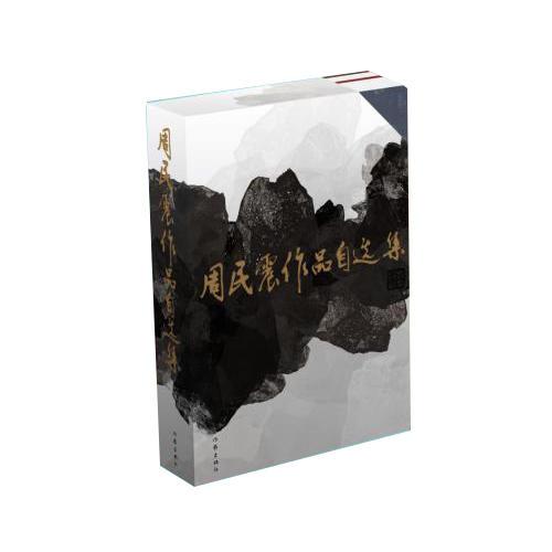 周民震作品自選集（上下）