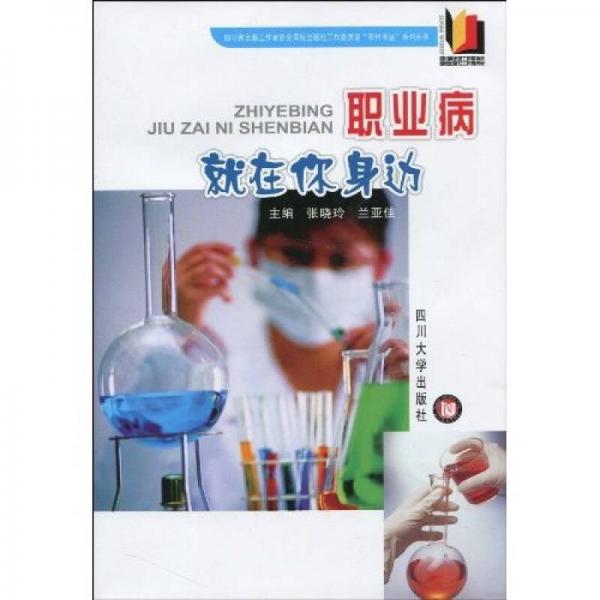 職業(yè)病就在你身邊（農(nóng)家書）
