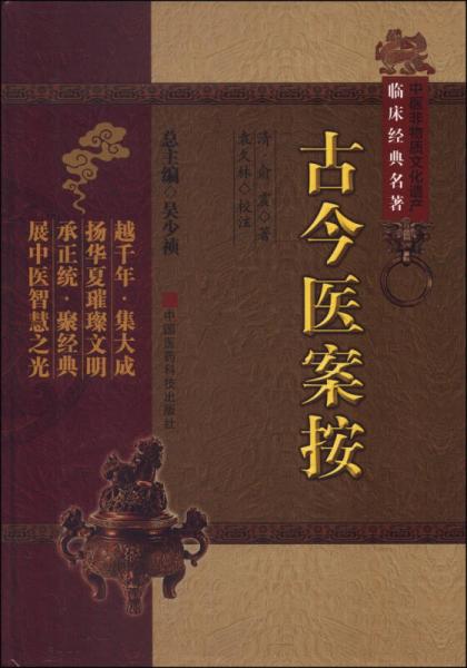 中醫(yī)非物質(zhì)文化遺產(chǎn)臨床經(jīng)典名著：古今醫(yī)案按