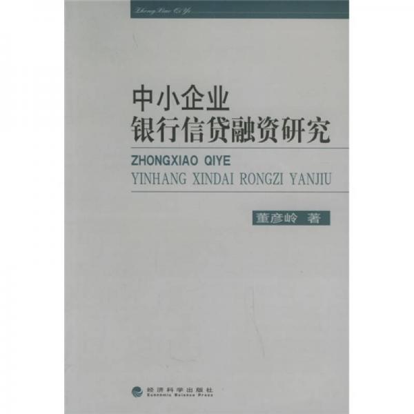 中小企業(yè)銀行信貸融資研究