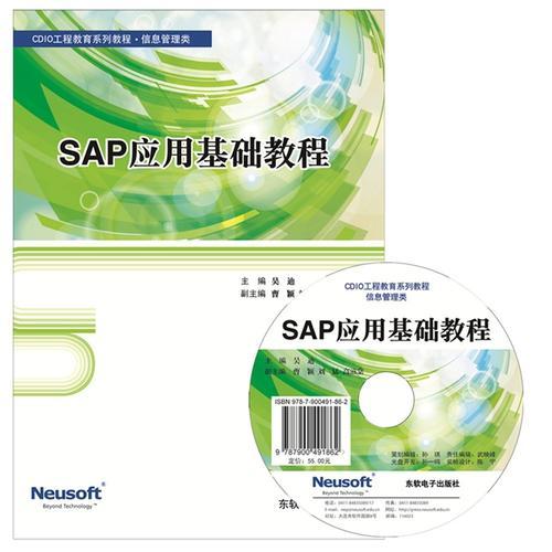 SAP应用基础教程