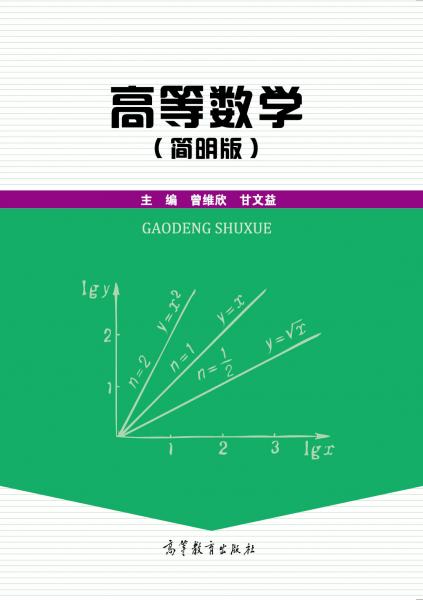 高等数学（简明版）