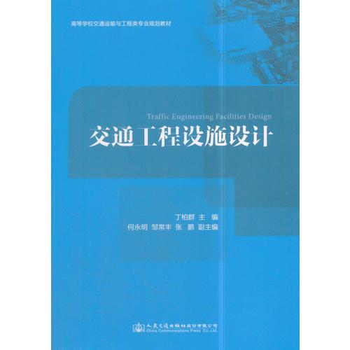 交通工程設(shè)施設(shè)計