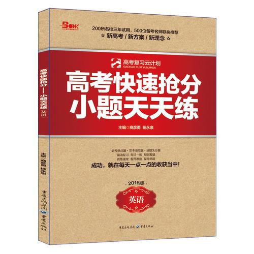 高考快速搶分 小題天天練英語(yǔ)