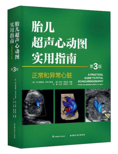 胎儿超声心动图实用指南：正常和异常心脏（第3版）