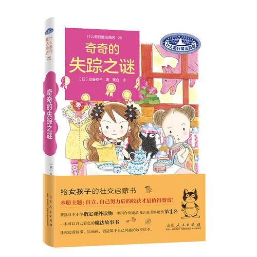 什么都行魔法商店25：奇奇的失蹤之謎