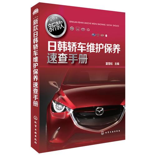 新款日韓轎車(chē)維護(hù)保養(yǎng)速查手冊(cè)