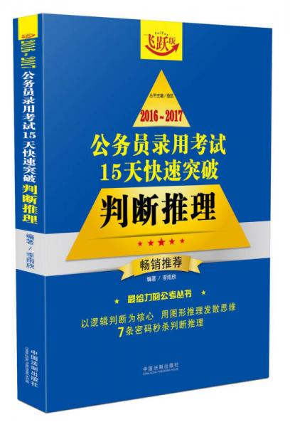 2016~2017公务员录用考试15天快速突破：判断推理