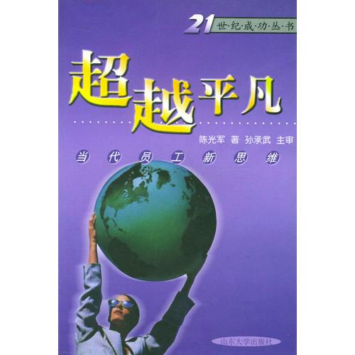 超越平凡：当代员工新思维——21世纪成功丛书