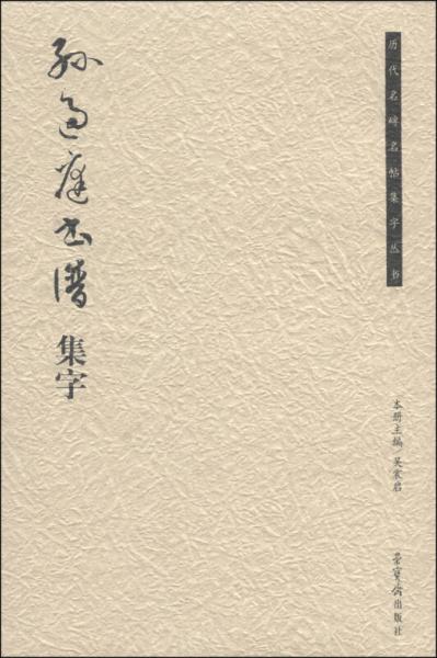 历代名碑名帖集字丛书：孙过庭书谱集字