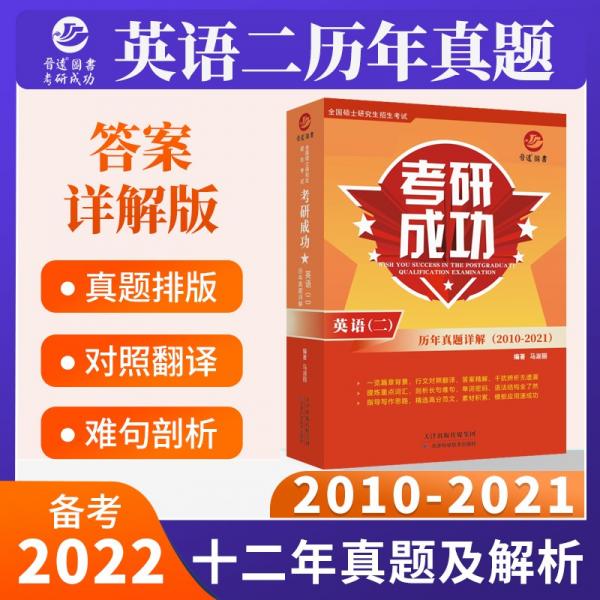 備考2022考研英語二真題詳解版考研成功英語二2010-2021年真題