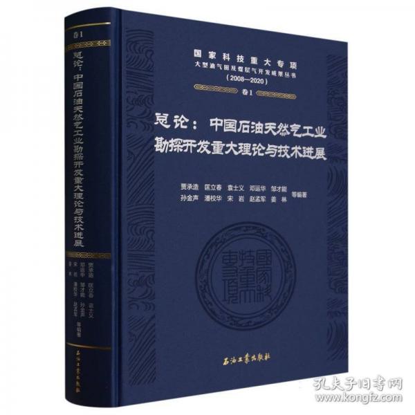 總論：中國(guó)石油天然氣工業(yè)勘探開發(fā)重大理論與技術(shù)進(jìn)展