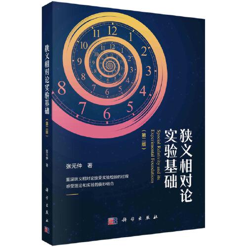 狹義相對(duì)論實(shí)驗(yàn)基礎(chǔ)（第二版）